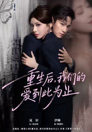 重生后，我们的爱到此为止（60集）超火短剧抢先看