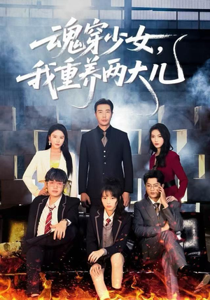 魂穿少女，我重养两大儿（67集）太好看了短剧