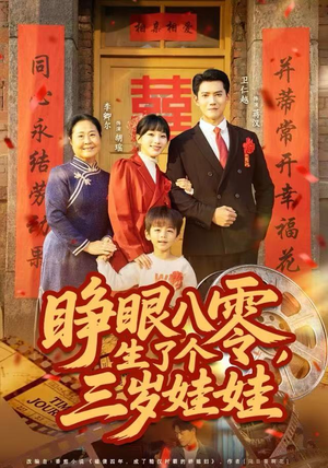 睁眼八零，生了个三岁娃娃（55集）快来看短剧