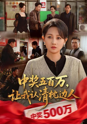 中奖后，六十岁的我重获新生（61集）百亿短剧抢先看