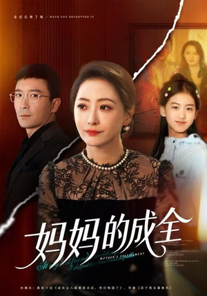 妈妈的成全（60集）在线看