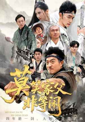 莫笑家父非等闲&你们管这叫弱鸡（60集）免费观看全集