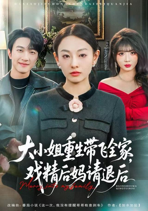 大小姐重生带飞全家，戏精后妈请退后（60集）好看上头短剧
