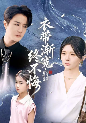 衣带渐宽终不悔(90集) 衣带渐宽终不悔(90集)无需充值尽情看