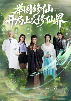 举国修仙，开局上交修仙界（77集）热门短剧来袭