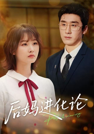 后妈进化论（62集）短剧前十排行榜