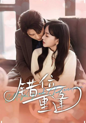 错位重逢（80集）免费短剧看全集