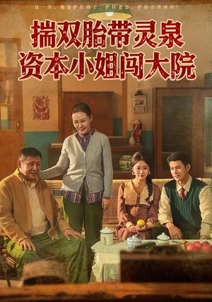 揣双胎带灵泉资本小姐闯大院（82集）好看短剧又来了