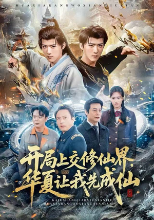 开局上交修仙界，华夏让我先成仙（72集）短剧太精彩了