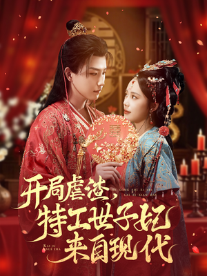 开局虐渣，特工世子妃来自现代（80集）在哪个平台看