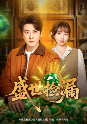 盛世捡漏（80集）超甜短剧抢先看