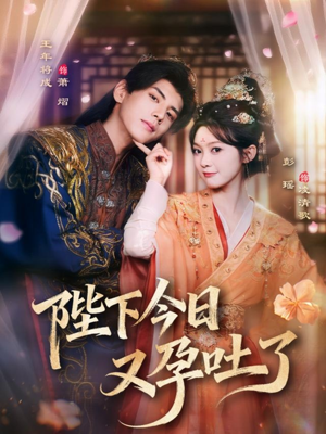 陛下今日又孕吐了(84集) 陛下今日又孕吐了(84集)流畅播放免费看