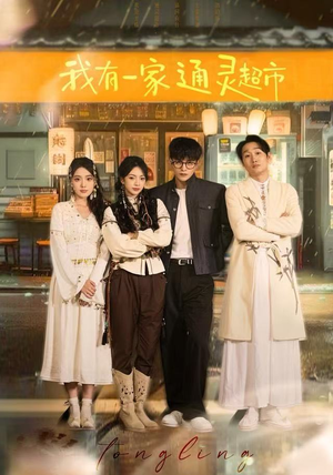 我有一家通灵超市(77集) 我有一家通灵超市(77集)爆火短剧推荐