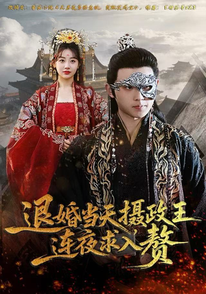 退婚当天，摄政王连夜求入赘（68集）短剧热门推荐