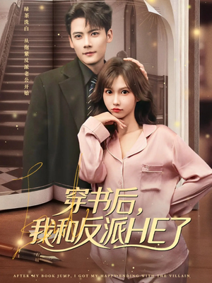 穿书后，我和反派HE了（81集）精彩短剧分享
