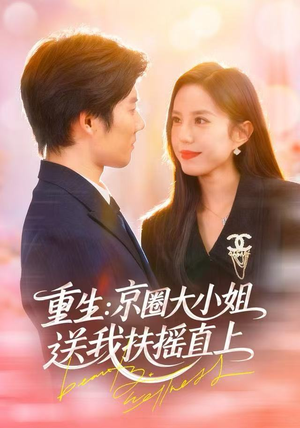 重生:逆转人生(81集) 重生:逆转人生(81集)古装短剧热播