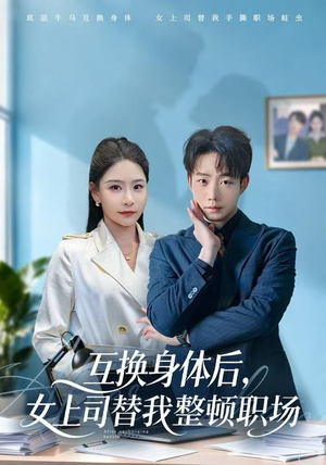 互换身体后，女上司替我整顿职场（68集）最火爆的短剧