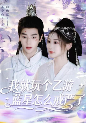 我就玩个乙游，蓝星怎么戒严了（80集）番茄短剧看全集