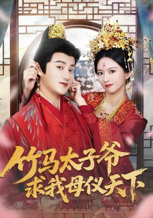 竹马太子爷求我母仪天下(60集) 竹马太子爷求我母仪天下(60集)全集都在这里了