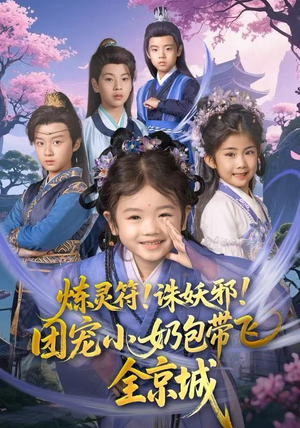 炼灵符!诛妖邪!团宠小奶包带飞全京城(80集) 炼灵符!诛妖邪!团宠小奶包带飞全京城(80集)短剧热门分享