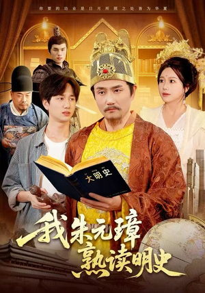 我朱元璋熟读明史（136集）一起追短剧