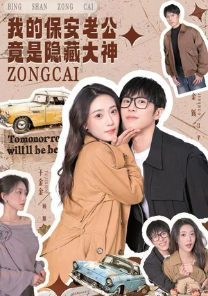 我的保安老公竟是隐藏大神（60集）女频短剧推荐