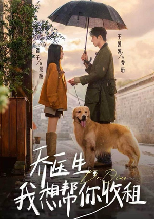 乔医生,我想帮你收租(81集) 乔医生,我想帮你收租(81集)女主谁演的