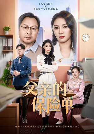 父亲的保险单（60集）一起追短剧