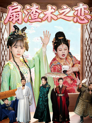 扇渣术之恋（61集）最新热剧免费看