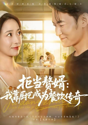 拒当赘婿:我靠厨艺成为餐饮传奇(60集) 拒当赘婿:我靠厨艺成为餐饮传奇(60集)集免费看短剧