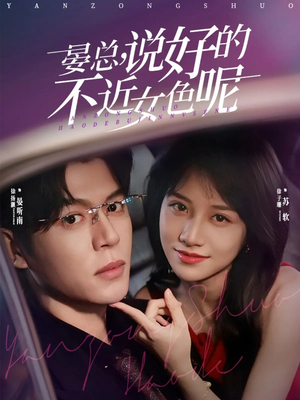 晏总，说好的不近女色呢（83集）免费在线看全集