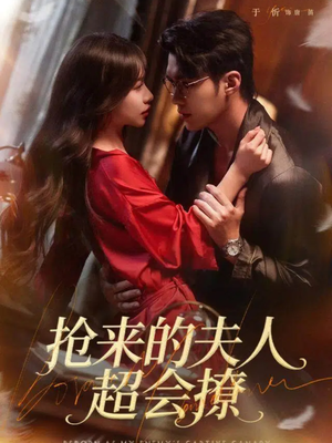抢来的夫人超会撩（73集）在哪个app能看
