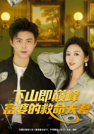 下山即巅峰富婆的救命夫君（80集）原创精彩短剧