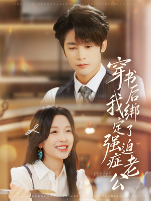 穿书后,我绑定了强迫症老公(82集) 穿书后,我绑定了强迫症老公(82集)快来看短剧