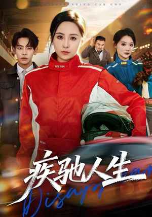 疾驰人生（49集）最火爆短剧