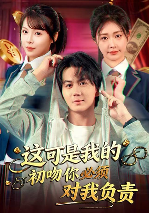 这可是我的初吻你必须对我负责（80集）一个短剧看全集