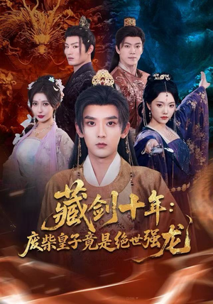 藏剑十年：废柴皇子竟是绝世强龙（83集）1-102集