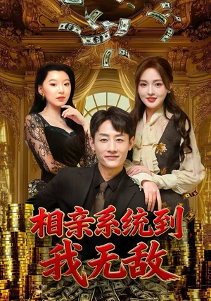 相亲系统到,我无敌(80集) 相亲系统到,我无敌(80集)短剧小说在线看