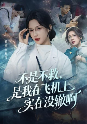 不是不救,是我在飞机上实在没辙啊(60集) 不是不救,是我在飞机上实在没辙啊(60集)我真的爱了