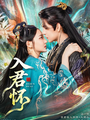 入君怀（90集）越看越好看短剧