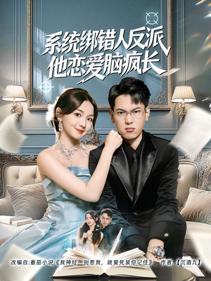 系统绑错人反派他恋爱脑疯长（60集）精彩短剧免费看