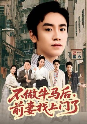 不做牛马后，前妻找上门了（68集）一口气看完全集