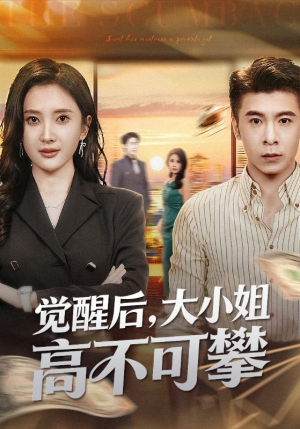 觉醒后大小姐高不可攀（60集）短剧