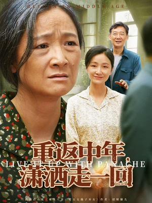重返中年，潇洒走一回（79集）精彩短剧免费看