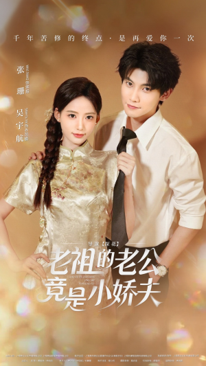 老祖的老公竟是小娇夫（65集）最火爆短剧