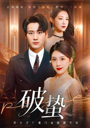 破蛰（80集）短剧推荐分享