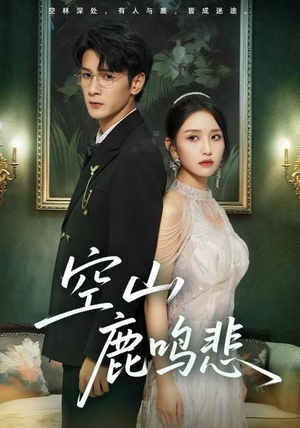 空山鹿鸣悲（60集）高清无码免费看