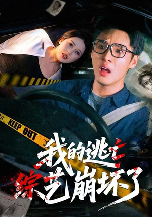 我的逃亡综艺崩坏了（67集）排行榜前十短剧