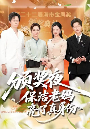 颁奖夜保洁老妈亮了真身份(100集) 颁奖夜保洁老妈亮了真身份(100集)穿越短剧推荐