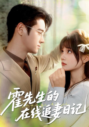 霍先生的在线追妻日记（40集）短剧更新抢先看